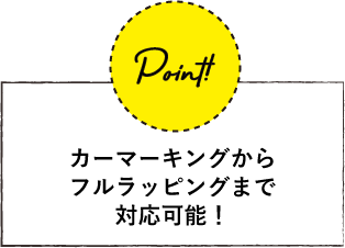 カーマーキングから フルラッピングまで 対応可能！