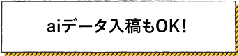 aiデータ入稿もOK！