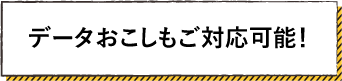 データおこしもご対応可能！