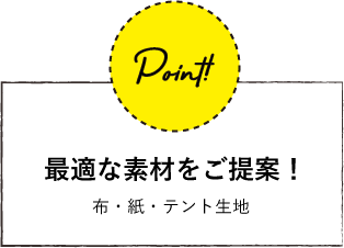 最適な素材をご提案！