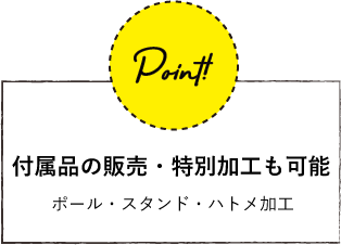 付属品の販売・特別加工も可能