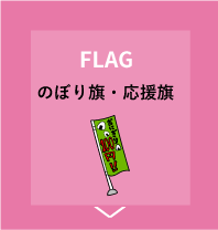 のぼり旗・応援旗