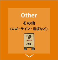 その他（ロゴ・サイン・看板など）