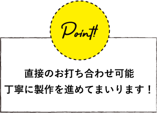 丁寧に制作を進めます