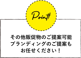 ブランディングのご提案もお任せください